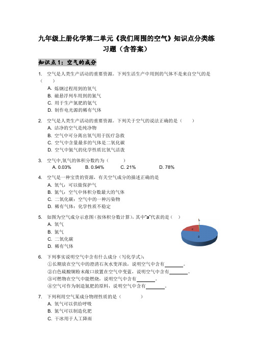 九年级上册化学第二单元《我们周围的空气》知识点分类练习题(含答案)