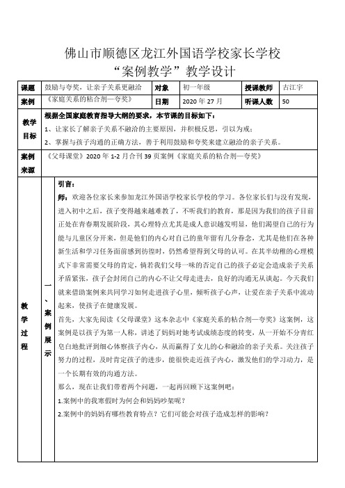 家长学校教案设计、反思--《鼓励与夸奖,让亲子关系更融洽》