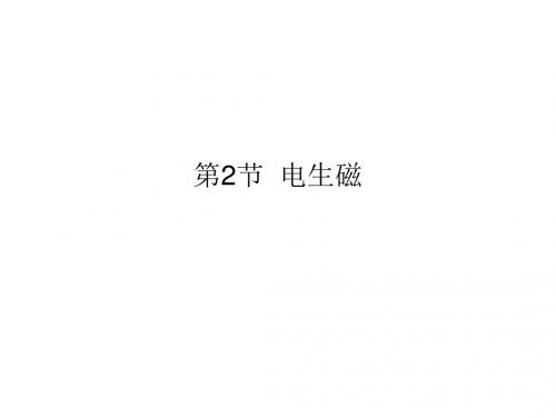 九年级物理全册20.2电生磁课件新人教版