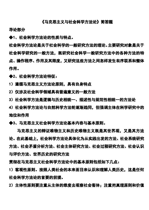 《马克思主义与社会科学方法论》简答题解析