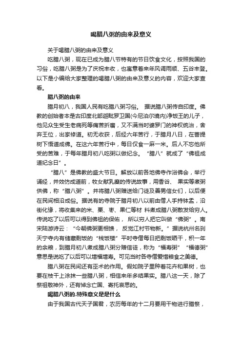 关于喝腊八粥的由来及意义