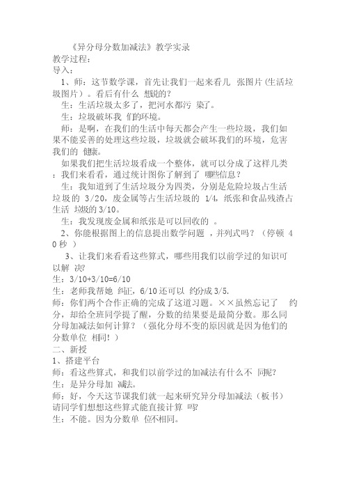 《异分母分数加减法》教学实录