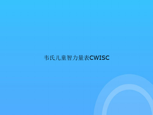 【实用资料】韦氏儿童智力量表CWISCPPT