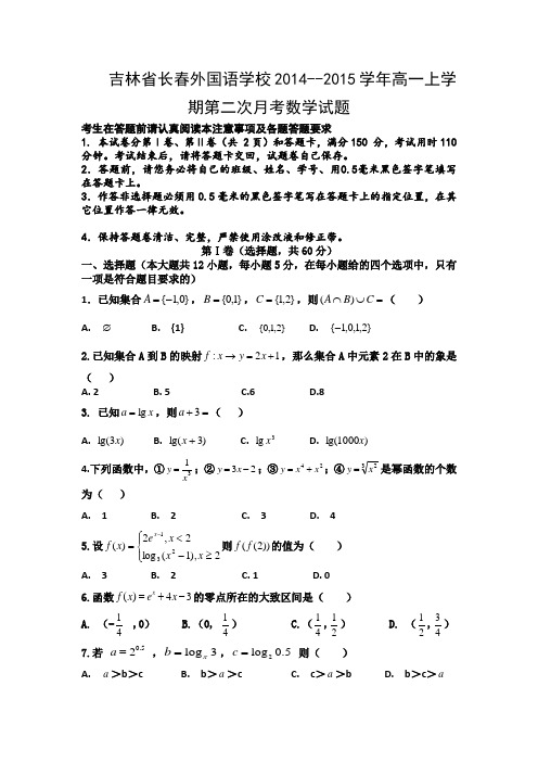 吉林省长春外国语学校2014--2015学年高一上学期第二次月考数学试题