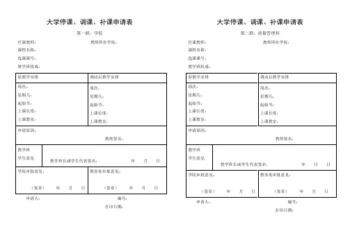 大学停课、调课、补课申请表