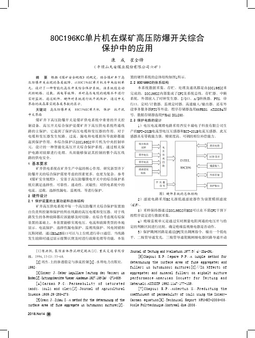 80C196KC单片机在煤矿高压防爆开关综合保护中的应用