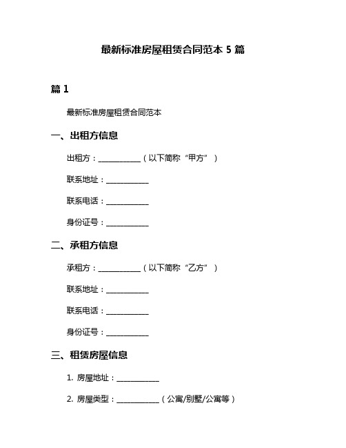 最新标准房屋租赁合同范本5篇