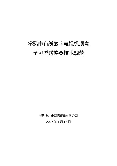 常熟市有线数字电视机顶盒遥控器规范