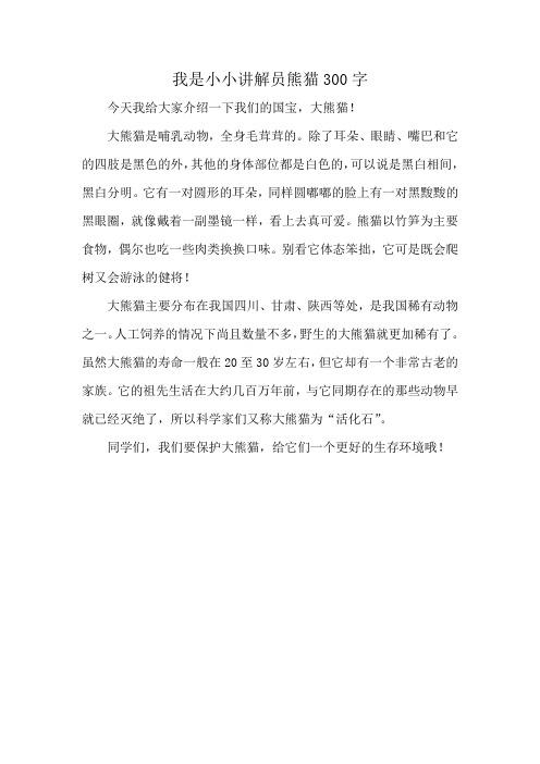 我是小小讲解员熊猫300字