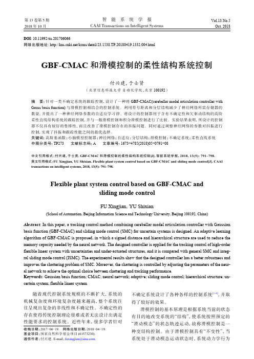 GBF-CMAC和滑模控制的柔性结构系统控制