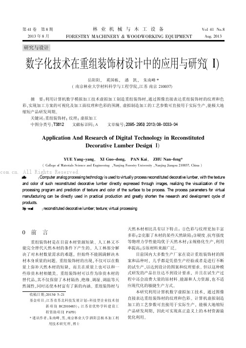 数字化技术在重组装饰材设计中的应用与研究（I）