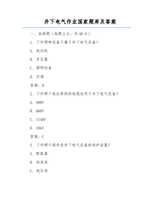 井下电气作业国家题库及答案