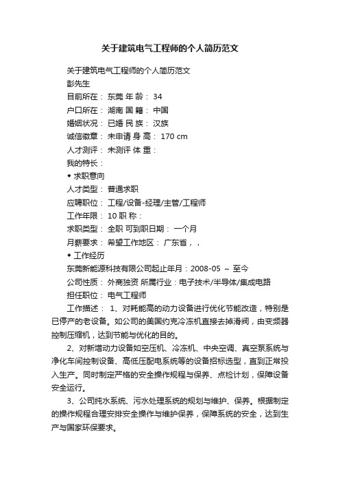 关于建筑电气工程师的个人简历范文