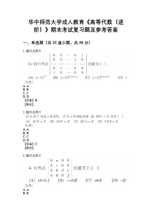 华中师范大学成人教育《高等代数(进阶)》期末考试复习题及参考答案