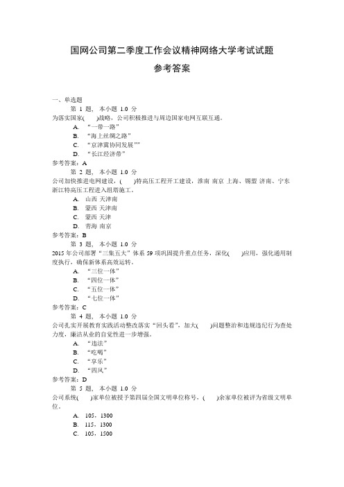 国网公司第二季度工作会议精神网络大学考试试题参考答案