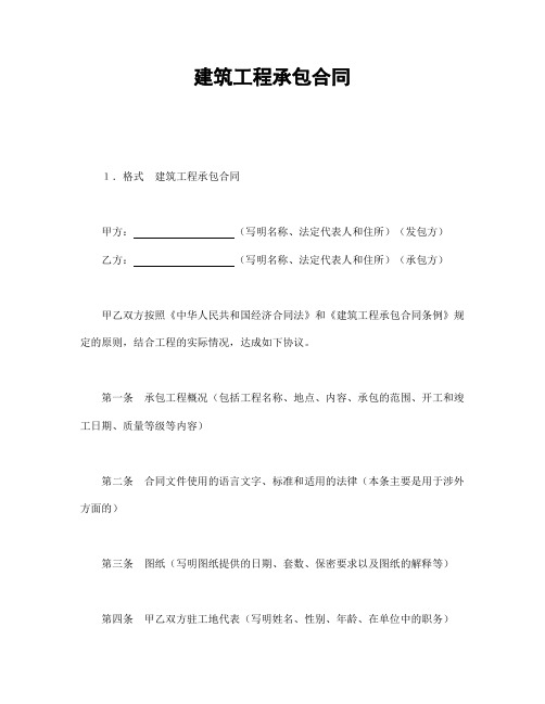 2018年最新建筑工程承包合同(精品)