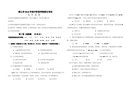 最新-佛山市2018年高中阶段学校招生考试化学试题及答案002 精品