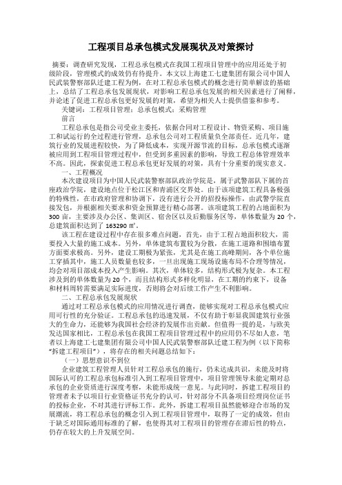 工程项目总承包模式发展现状及对策探讨