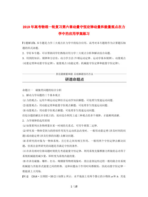 2019年高考物理一轮复习第六章动量守恒定律动量和能量观点在力学中的应用学案练习