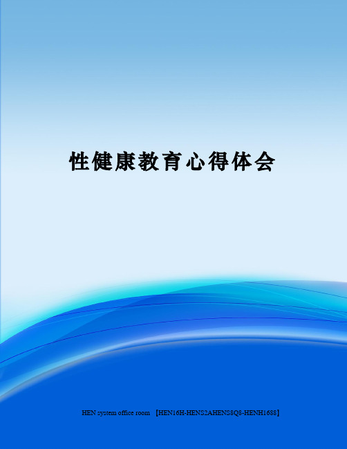 性健康教育心得体会完整版