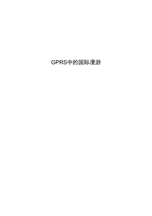 GPRS中的国际漫游