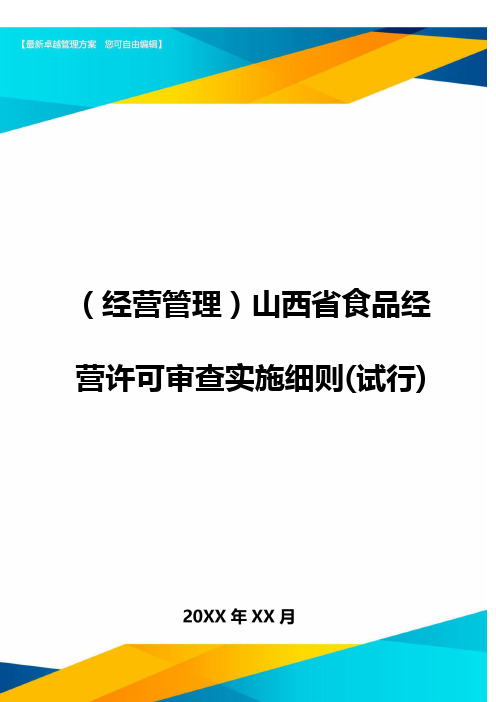 (经营管理)山西省食品经营许可审查实施细则(试行)