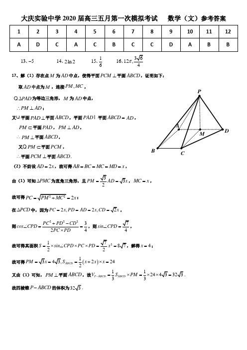 黑龙江省大庆实验中学2020届高三5月第一次模拟数学(文)试题答案