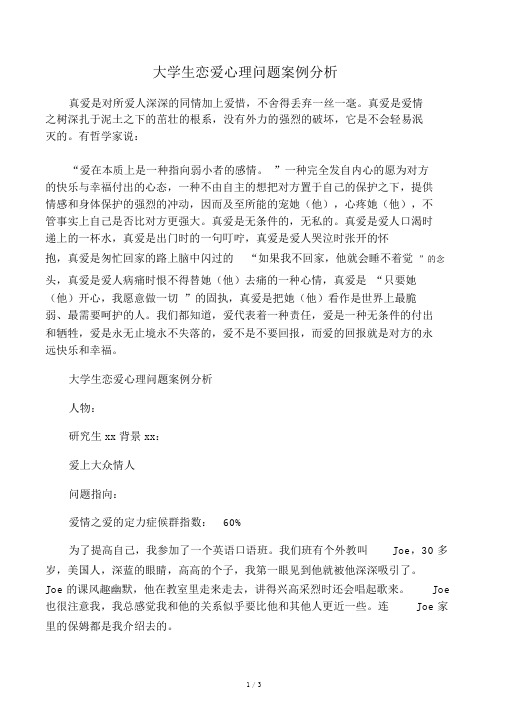 大学生恋爱心理问题案例分析