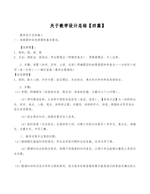 关于教学设计总结【四篇】