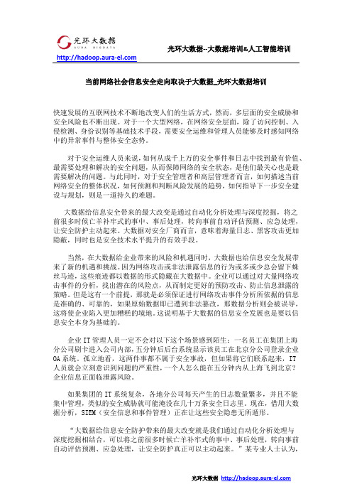 当前网络社会信息安全走向取决于大数据_光环大数据培训