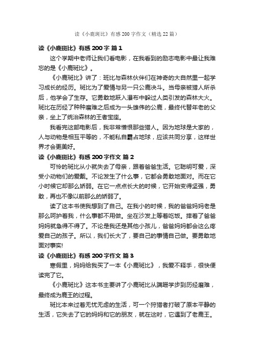 读《小鹿斑比》有感200字作文（精选22篇）