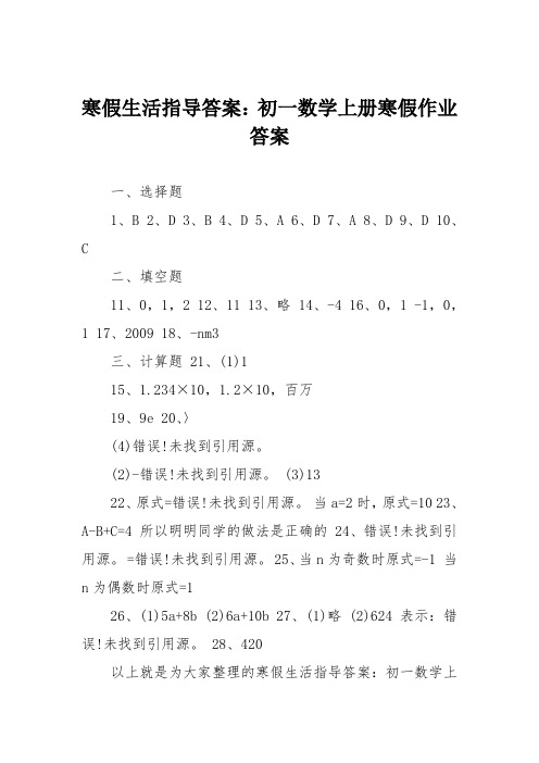 寒假生活指导答案:初一数学上册寒假作业答案