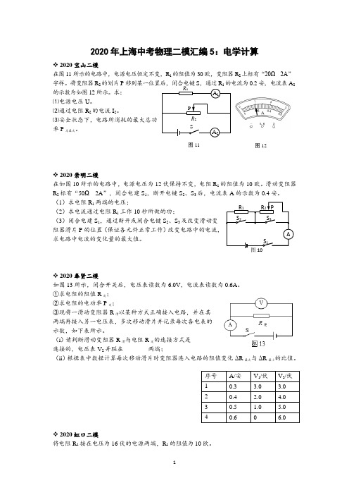 2020年上海中考物理二模汇编5：电学计算(教师版)