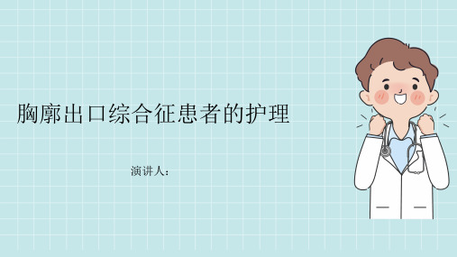 胸廓出口综合征患者的护理PPT课件