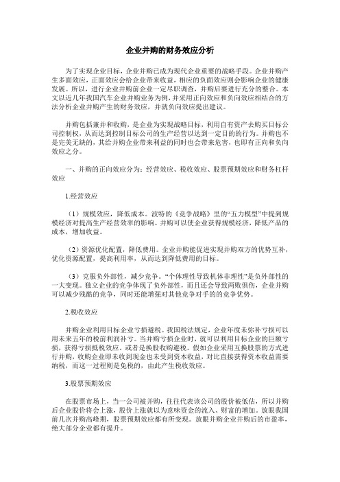 企业并购的财务效应分析