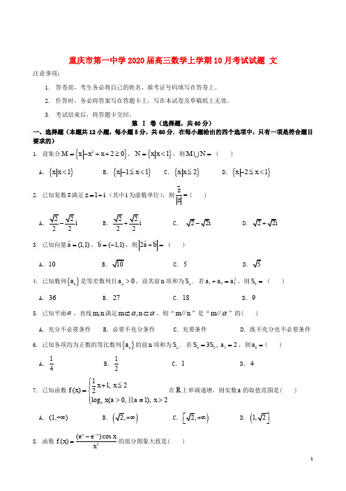 重庆市第一中学2020届高三数学上学期10月考试试题文