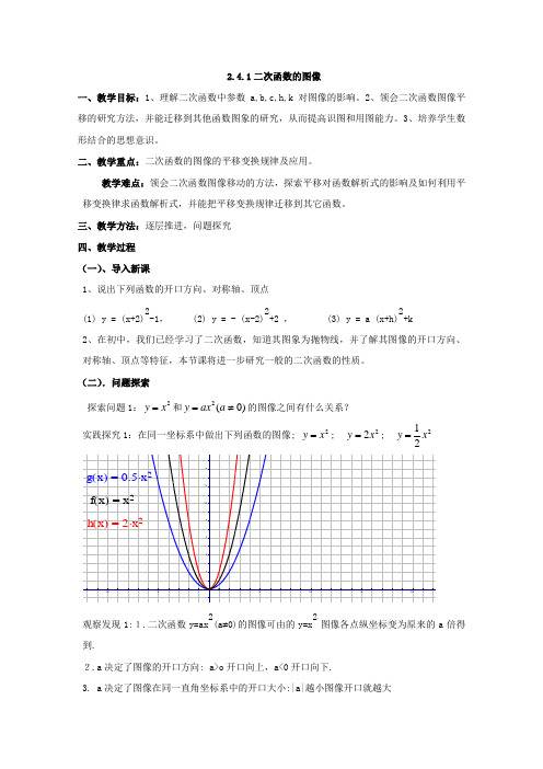 数学:2.4.1二次函数的图像 教案 (北师大必修1)