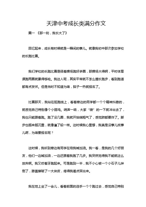 天津中考成长类满分作文