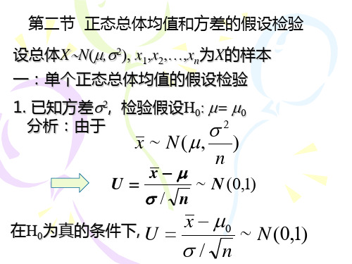 概率统计及随机过程课件9.2正态总体均值和方差的假设检验