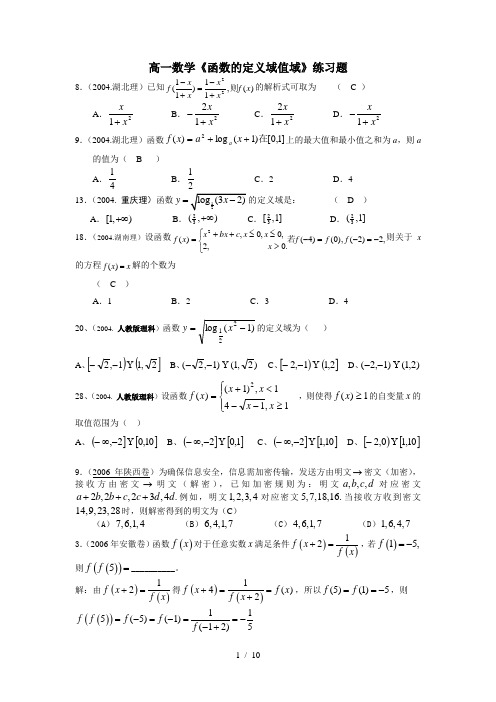 高一数学函数的定义域值域练习题