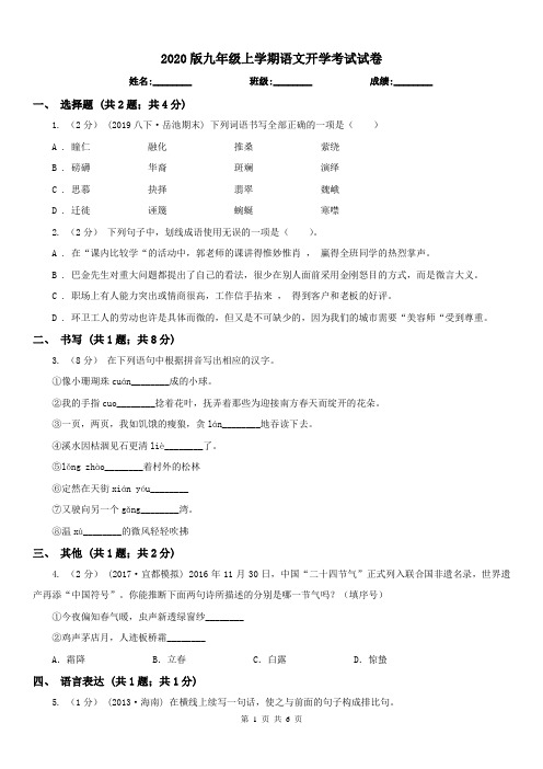 2020版九年级上学期语文开学考试试卷