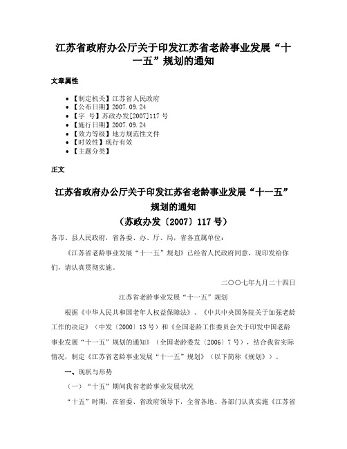 江苏省政府办公厅关于印发江苏省老龄事业发展“十一五”规划的通知