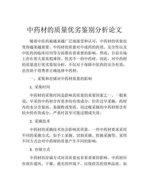 中药材的质量优劣鉴别分析论文