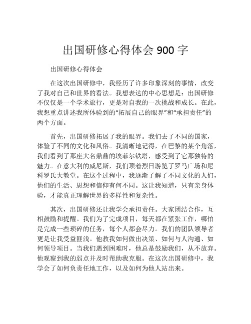 出国研修心得体会900字