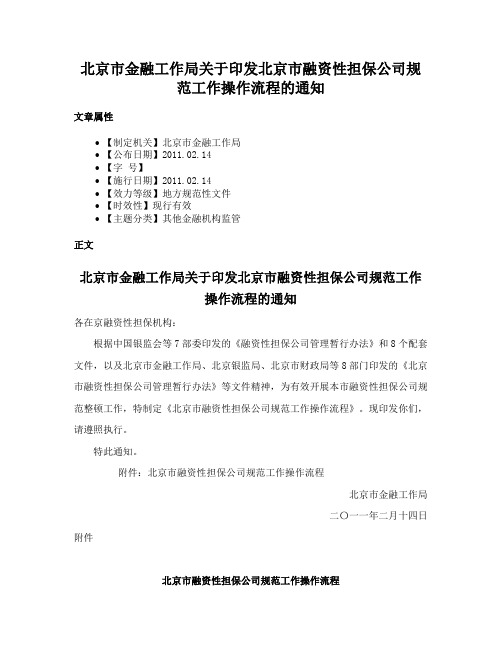 北京市金融工作局关于印发北京市融资性担保公司规范工作操作流程的通知