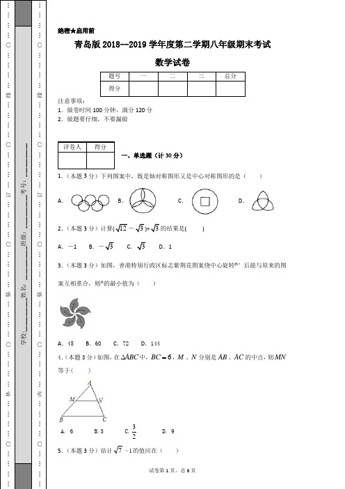 青岛版2018--2019学年度第二学期八年级期末考试数学试卷