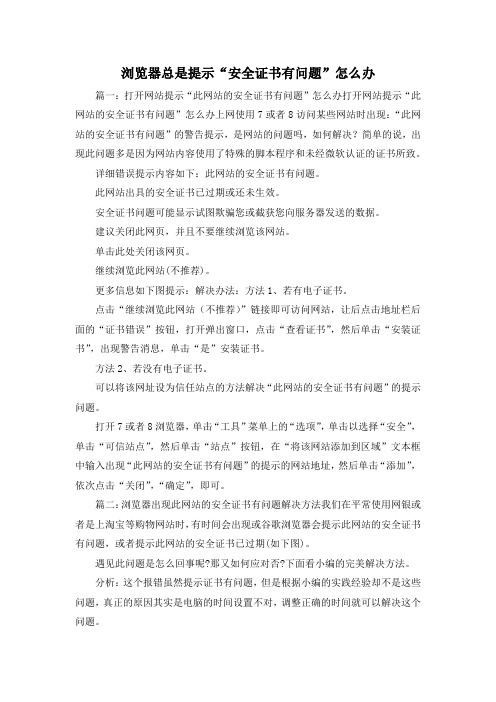最新-浏览器总是提示安全证书有问题怎么办 精品