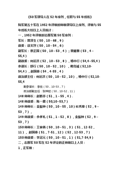 《50军领导人在52年序列，任职与55年授衔》