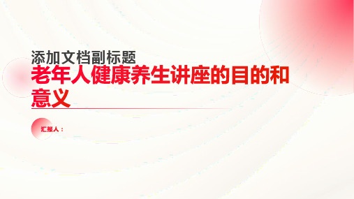 老年人健康养生讲座的目的和意义是什么