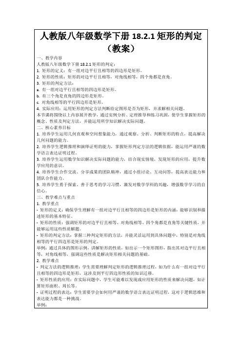 人教版八年级数学下册18.2.1矩形的判定(教案)